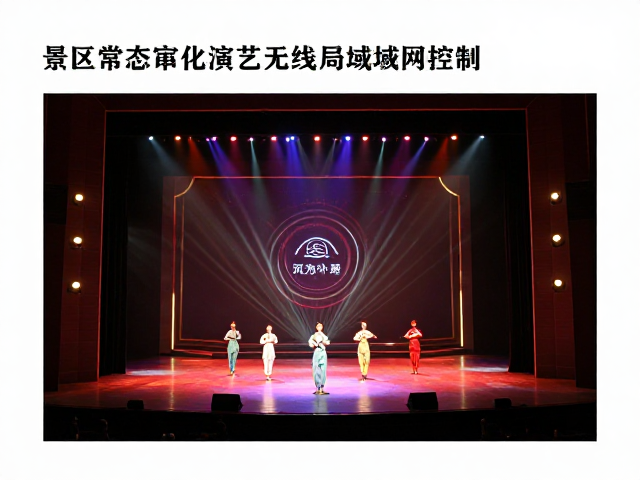 景区常态化演艺无线局域网控制,打造沉浸式剧场演出体验