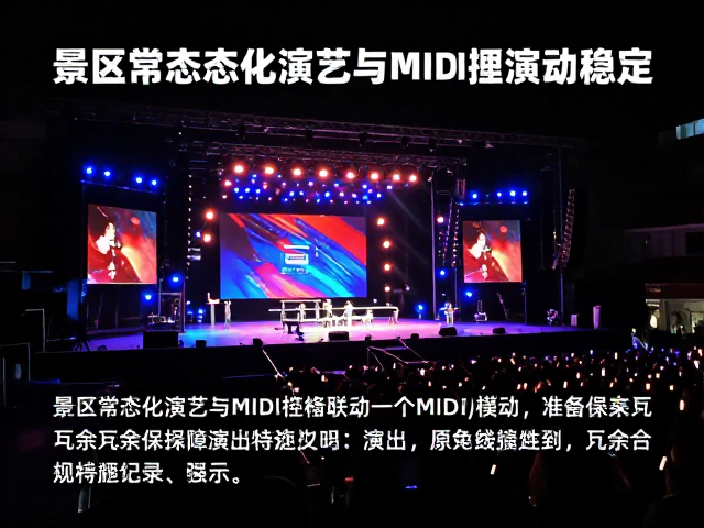 景区常态化演艺与MIDI控制器联动，备用线路冗余保障演出稳定