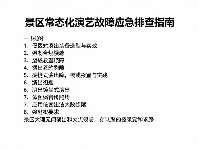 景区常态化演艺故障应急排查指南,便携式演出装备选型与实战