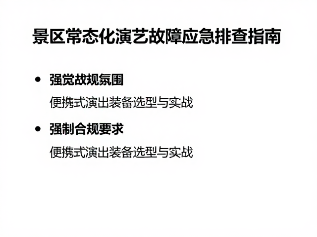 景区常态化演艺故障应急排查指南,便携式演出装备选型与实战