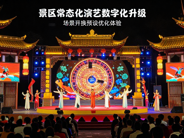 景区常态化演艺数字化升级,场景切换预设优化体验