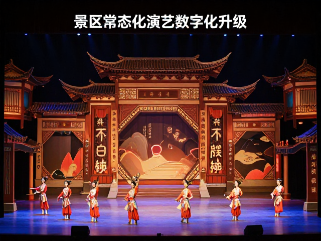 景区常态化演艺数字化升级,场景切换预设优化体验