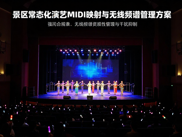 景区常态化演艺MIDI映射与无线频谱管理方案