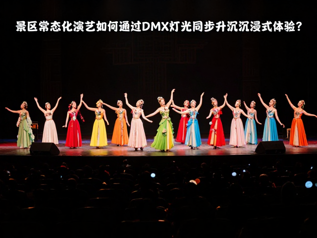 景区常态化演艺如何通过DMX灯光同步提升沉浸式体验?