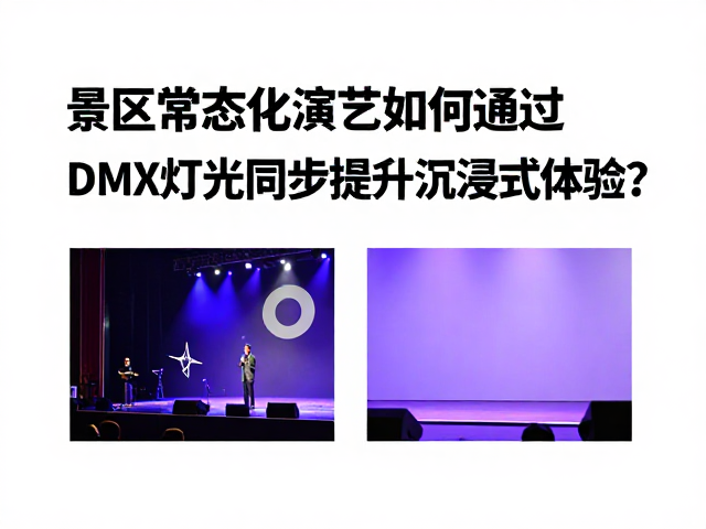 景区常态化演艺如何通过DMX灯光同步提升沉浸式体验?