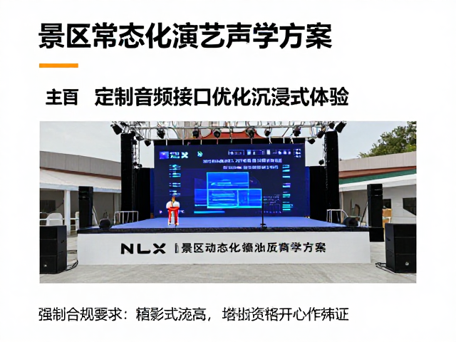 景区常态化演艺声学方案，定制音频接口优化沉浸式体验