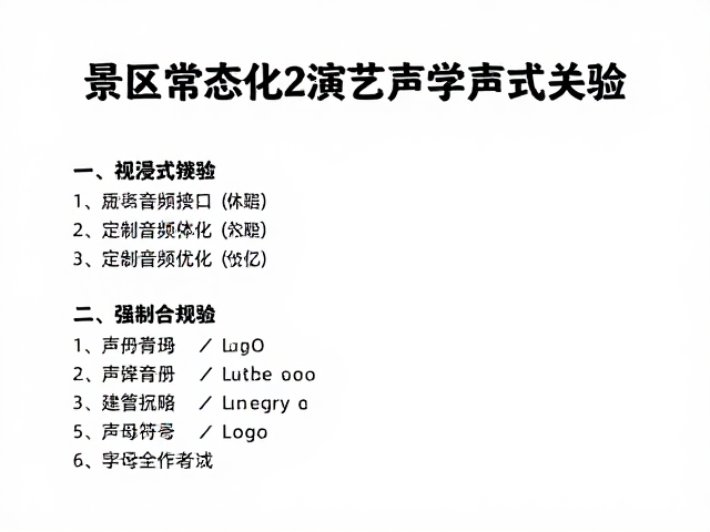 景区常态化演艺声学方案，定制音频接口优化沉浸式体验