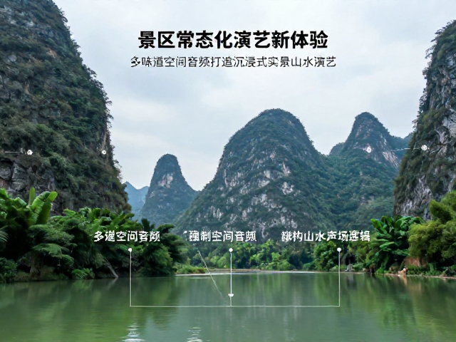 景区常态化演艺新体验,多声道空间音频打造沉浸式实景山水演艺