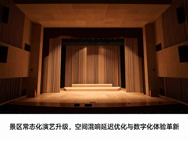 景区常态化演艺升级,空间混响延迟优化与数字化体验革新