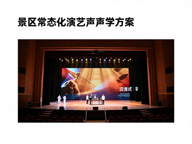 景区常态化演艺声学方案，定制音频接口优化沉浸式体验