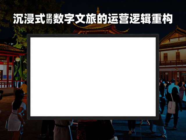 景区常态化演艺新体验,触控交互,AI音乐创作,打造沉浸式数字文旅