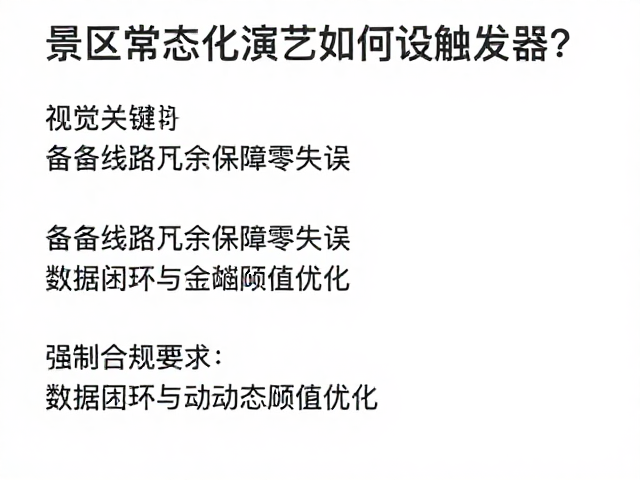景区常态化演艺如何设触发器?备用线路冗余保障零失误