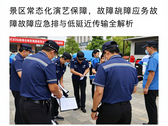 景区常态化演艺保障,故障应急排查与低延迟传输全解析