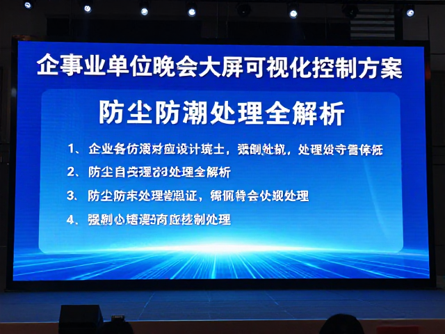 企事业单位晚会大屏可视化控制方案,防尘防潮处理全解析