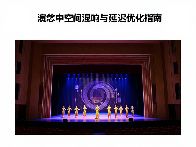 景区常态化演艺,大型舞台巡演中的空间混响与延迟优化指南