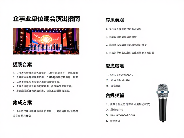 企事业单位晚会演出指南,DSP与无线麦克风集成方案