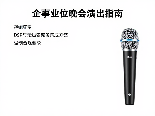 企事业单位晚会演出指南,DSP与无线麦克风集成方案