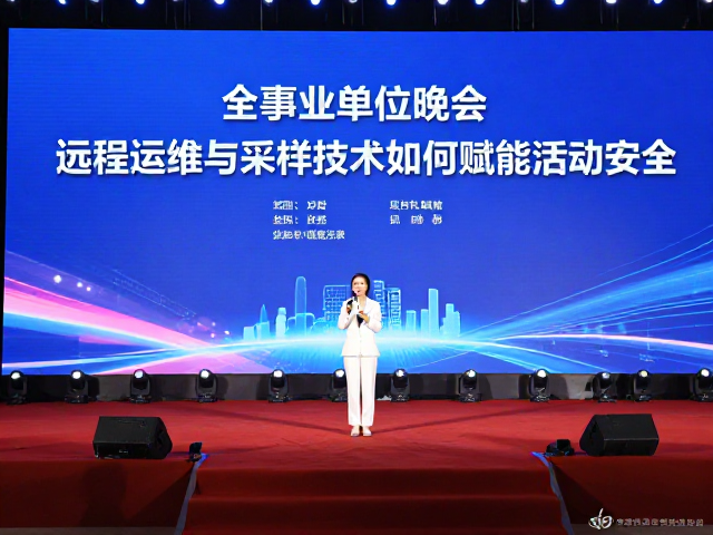 企事业单位晚会演出,远程运维与采样技术如何赋能活动安全