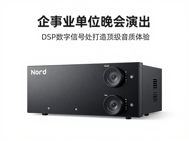 企事业单位晚会演出,Nord DSP数字信号处理打造顶级音质体验