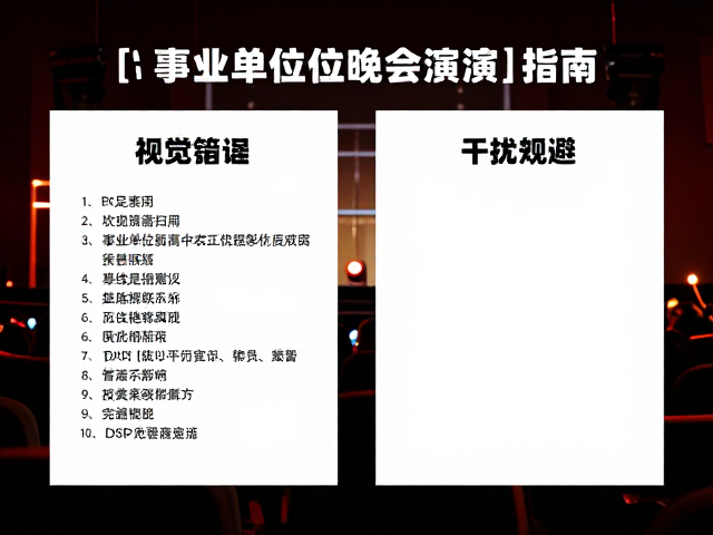 企事业单位晚会演出指南,DSP与无线麦克风集成方案
