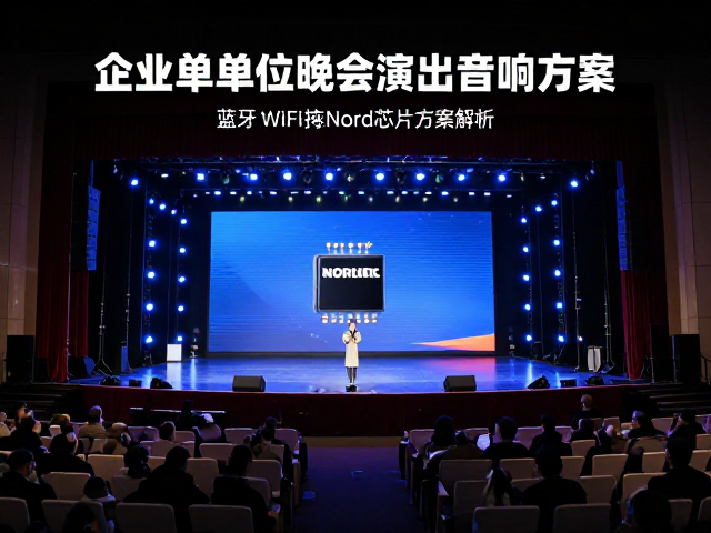 企事业单位晚会演出音响方案,蓝牙WiFi连接Nord芯片方案解析