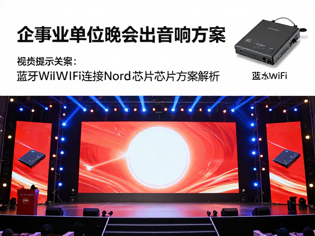 企事业单位晚会演出音响方案,蓝牙WiFi连接Nord芯片方案解析