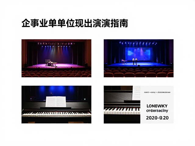 企事业单位晚会演出指南,电钢琴一键场景预设,轻松搞定舞台音效