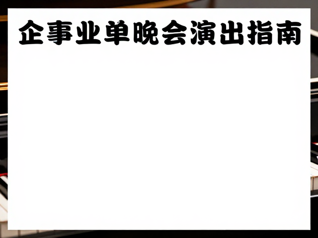 企事业单位晚会演出指南,电钢琴一键场景预设,轻松搞定舞台音效