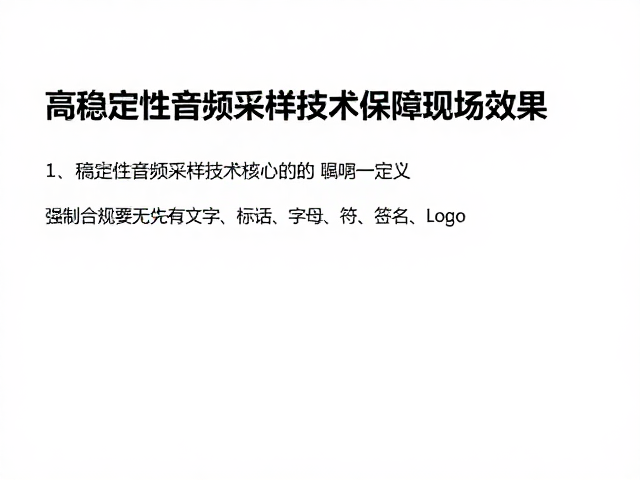 企事业单位晚会演出方案,高稳定性音频采样技术保障现场效果