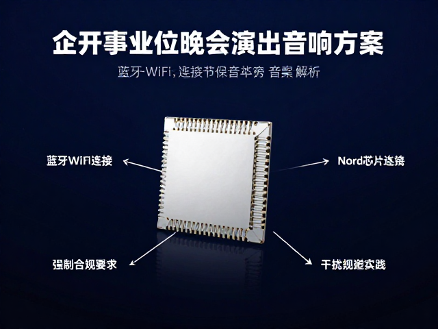企事业单位晚会演出音响方案,蓝牙WiFi连接Nord芯片方案解析