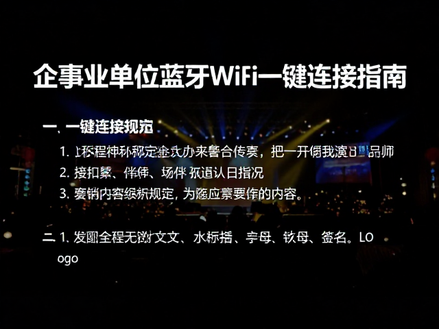 企事业单位晚会演出方案,大型晚会伴奏蓝牙WiFi一键连接指南