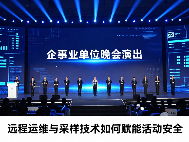企事业单位晚会演出,远程运维与采样技术如何赋能活动安全
