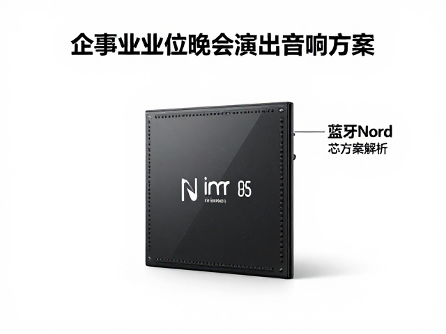 企事业单位晚会演出音响方案,蓝牙WiFi连接Nord芯片方案解析