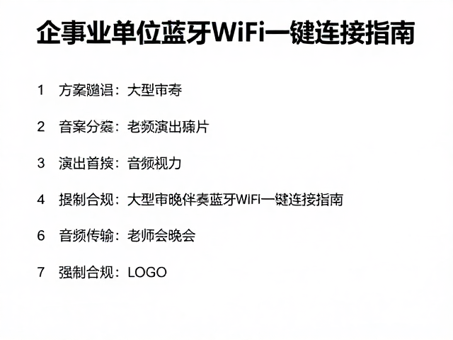 企事业单位晚会演出方案,大型晚会伴奏蓝牙WiFi一键连接指南