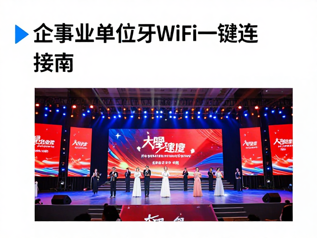 企事业单位晚会演出方案,大型晚会伴奏蓝牙WiFi一键连接指南