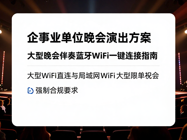 企事业单位晚会演出方案,大型晚会伴奏蓝牙WiFi一键连接指南