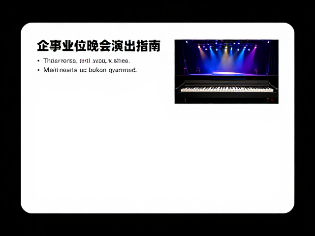 企事业单位晚会演出指南,电钢琴一键场景预设,轻松搞定舞台音效