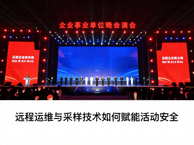 企事业单位晚会演出,远程运维与采样技术如何赋能活动安全