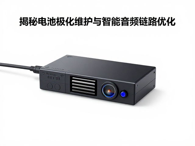 无线连接公园器乐合奏?揭秘电池极化维护与智能音频链路优化