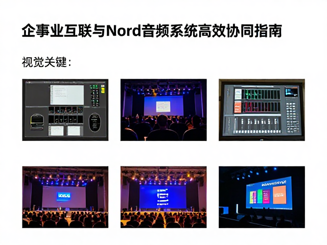 企事业单位晚会演出方案,多设备互联与Nord音频系统高效协同指南