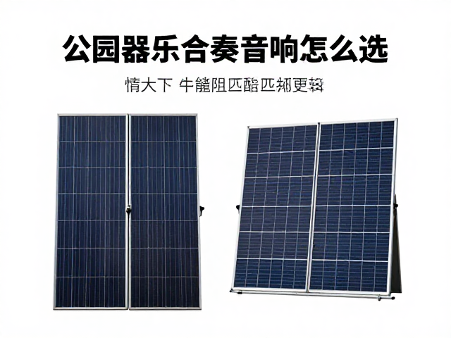 公园器乐合奏音响怎么选?太阳能供电普及下,懂阻抗匹配更省电