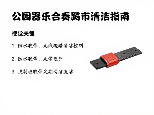公园器乐合奏无线脚踏控制与防水胶条定期清洁指南
