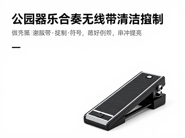 公园器乐合奏无线脚踏控制与防水胶条定期清洁指南