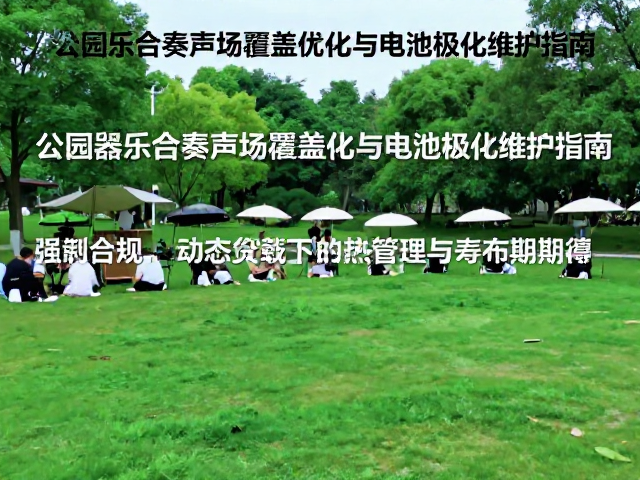 公园器乐合奏声场覆盖优化与电池极化维护指南
