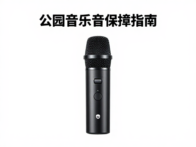 无线麦克风电池极化维护，公园器乐合奏音质保障指南