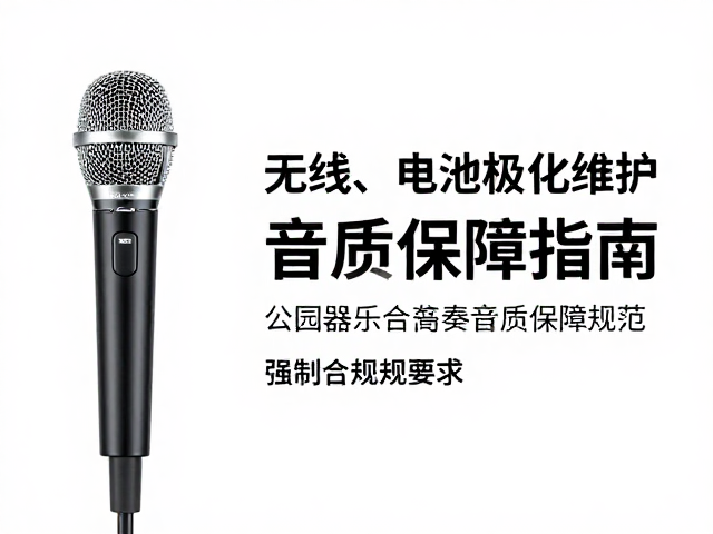 无线麦克风电池极化维护，公园器乐合奏音质保障指南