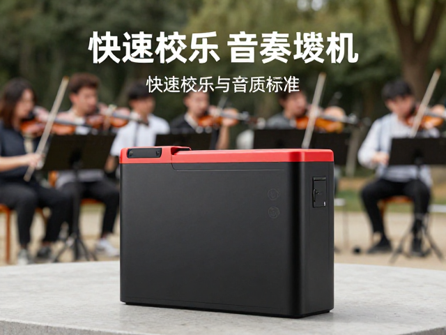 公园器乐合奏新宠，大容量锂电池，快速校准，续航持久音质稳