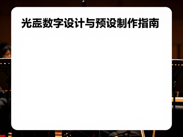 光纤数字音频实战,器乐比赛现场音色设计与预设制作指南