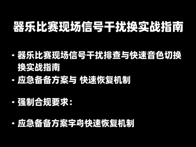 器乐比赛现场信号干扰排查与快速音色切换实战指南