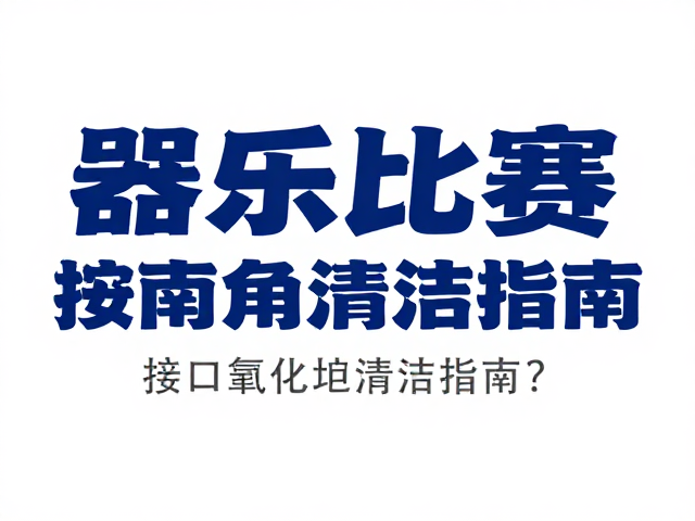 器乐比赛现场激光联动故障?接口氧化清洁指南